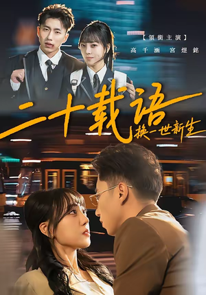 二十载语，换一世新生（57集）这短剧太好看了