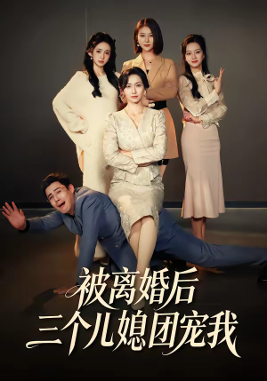 被离婚后三个儿媳团宠我（42集）全集完整版