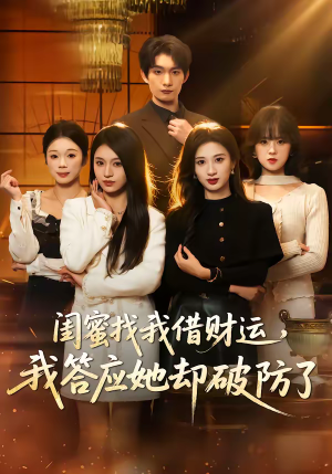 闺蜜找我借财运，我答应她却破防了（36集）短剧前十排行榜