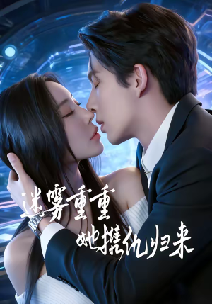 迷雾重重，她携仇归来（88集）排行榜前十短剧