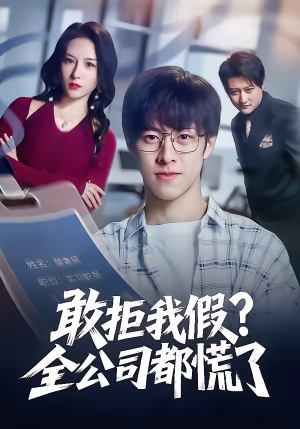 敢拒我假全公司都慌了（32集）免费短剧大全