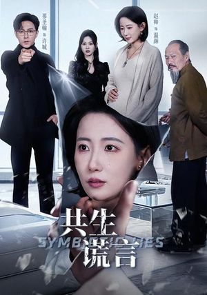 共生谎言(60集) 共生谎言(60集)精彩短剧分享