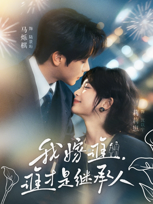 我嫁谁,谁才是继承人(81集) 我嫁谁,谁才是继承人(81集)短剧介绍