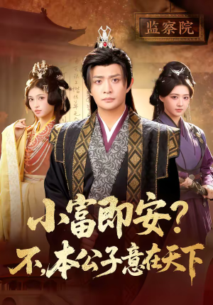 小富即安不本公子意在天下(75集) 小富即安不本公子意在天下(75集)红果短剧看全集