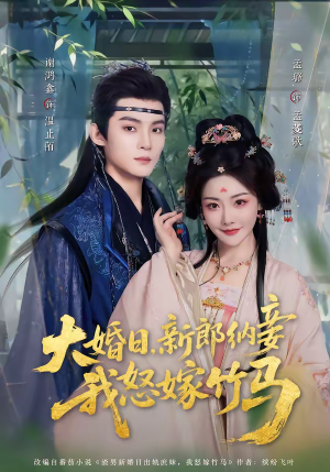 大婚日,新郎纳妾我怒嫁竹马(80集) 大婚日,新郎纳妾我怒嫁竹马(80集)快来看短剧