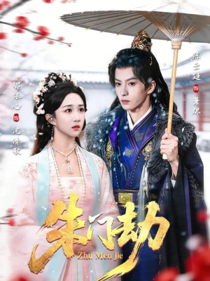 朱门劫（60集）好看上头的短剧