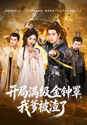 开局满级金钟罩，我爹被渣了（80集）热门短剧推荐。