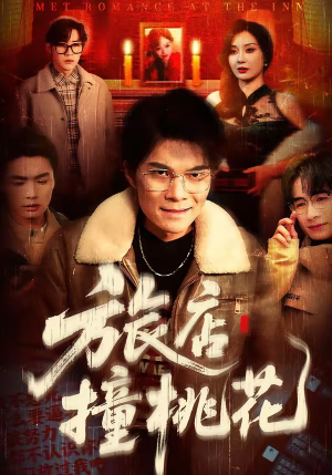 旅店撞桃花（100集）短剧全集完整