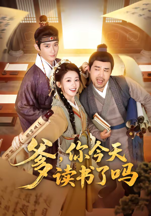 穿越喜提纨绔爹，逼他科举就好了（62集）经典回顾免费看