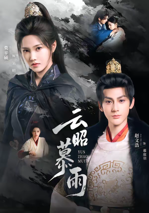 云昭暮雨（62集）好看的短剧来了