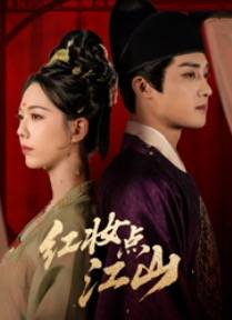 红妆点江山（82集）好短剧分享