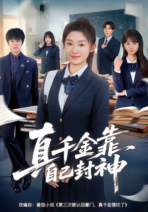真千金靠自己封神（60集）最近很火的短剧