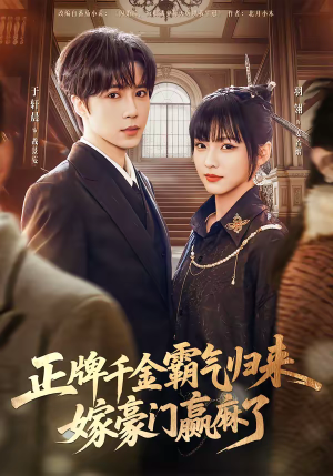 正牌千金霸气归来嫁豪门赢麻了（76集）短剧在哪个平台