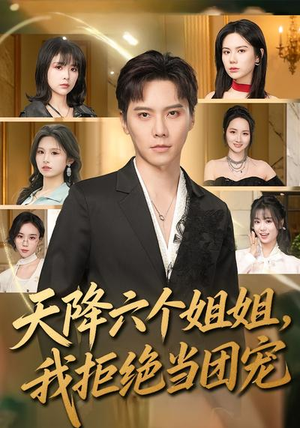 天降六个姐姐，我拒绝当团宠（90集）战神短剧推荐