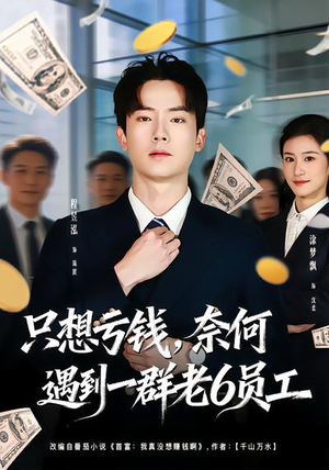 只想亏钱，奈何遇到一群老6员工（88集）全集完整版