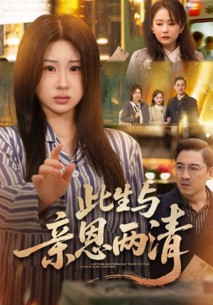 此生与亲恩两清（61集）UC网盘在线看