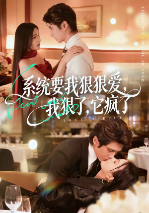 系统要我狠狠爱，我狠了它疯了（68集）360网盘观看