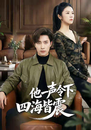 他一声令下四海皆震（50集）免费短剧合集