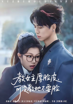 教女主厚脸皮，可没教她不要脸（80集）每天短剧分享