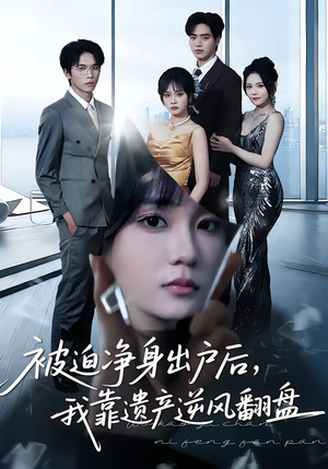 被迫净身出户后，我靠遗产逆风翻盘（40集）大结局