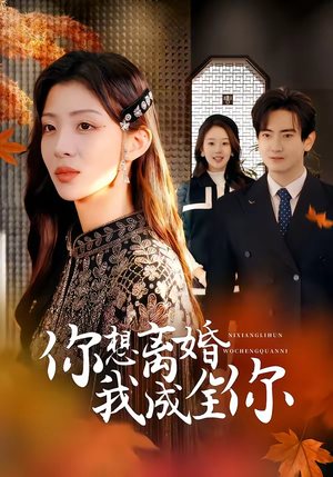 你想离婚我成全你（54集）甜宠短剧推荐