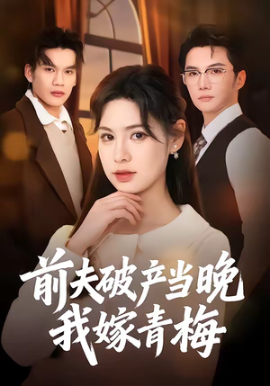 前夫破产当晚我嫁青梅（60集）百亿短剧抢先看