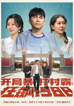 开局暴打村霸，狂飙1988（80集）短剧太好看