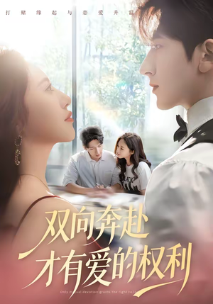 双向奔赴才有爱的权利（80集）短剧太好看了