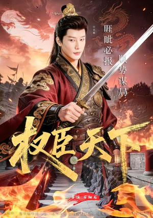 权臣天下（81集）精彩短剧片段