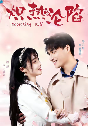 炽热的沦陷（52集）在线看到大结局