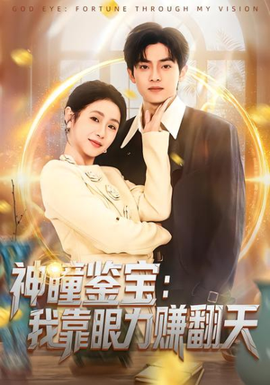 神瞳鉴宝：我靠眼力赚翻天（73集）分享好看短剧