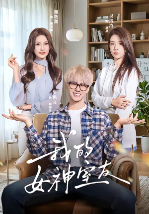 我的女神室友（60集）火热短剧抢先看