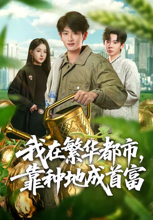 我在繁华都市，靠种地成首富（70集）短剧在线更新