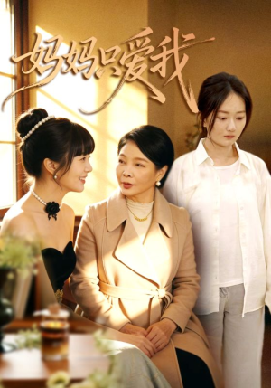 妈妈只爱我（70集）短剧太好看