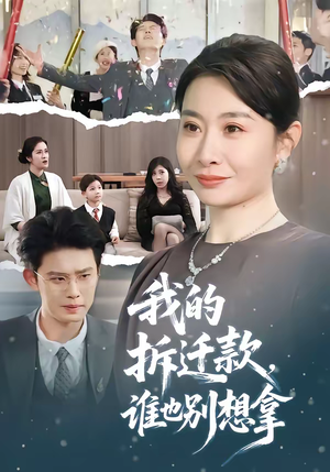 我的拆迁款，谁也别想拿（70集）短剧分享片段