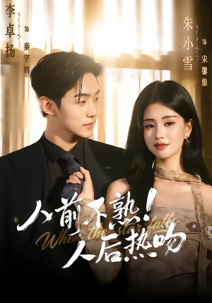 人前不熟！人后热吻（111集）爱短剧爱追剧