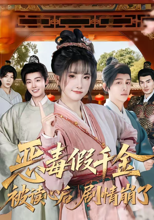 恶毒假千金被读心后，剧情崩了（75集）零花钱看整部剧