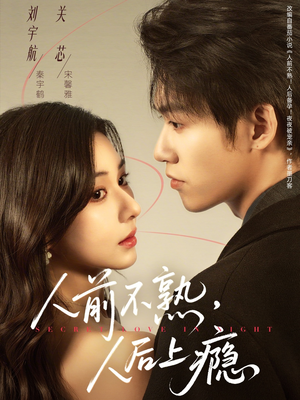 人前不熟，人后上瘾（69集）热门短剧分享