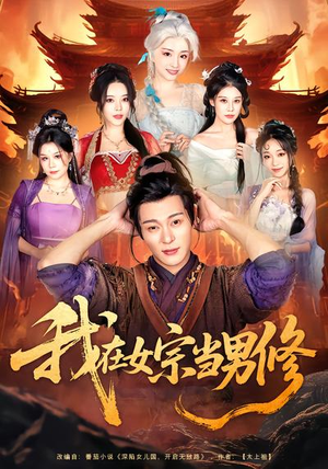 我在女宗当男修(60集) 我在女宗当男修(60集)好看到停不下来