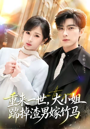 重来一世，大小姐踹掉渣男嫁竹马（80集）全集我都看完了