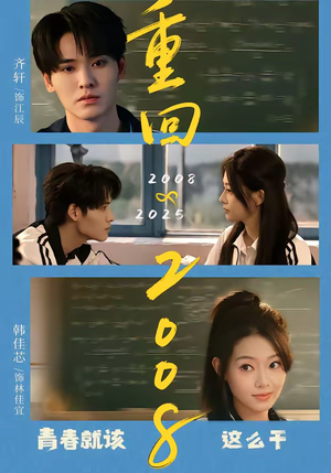 重回2008：青春就该这么干（75集）短剧免费看