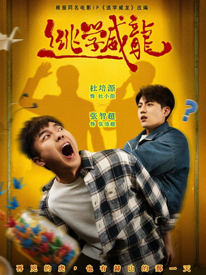 逃学威龙（71集）一个短剧看全集