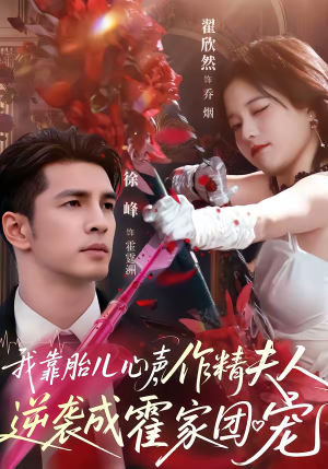 我靠胎儿心声，作精夫人逆袭成霍家团宠（80集）好看吗