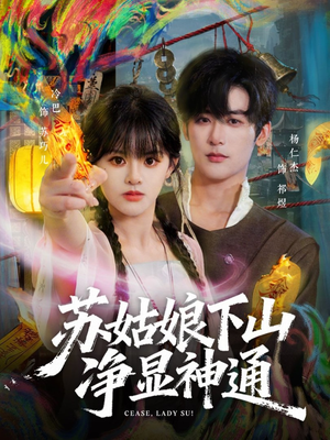 苏姑娘下山净显神通（80集）短剧片段推荐