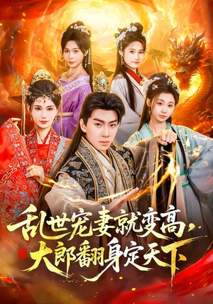 乱世宠妻就变高,大郎翻身定天下(79集) 乱世宠妻就变高,大郎翻身定天下(79集)好看上头短剧