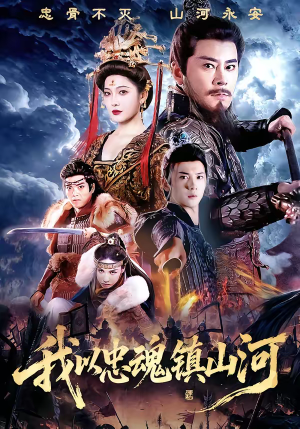 我以忠魂镇山河(69集) 我以忠魂镇山河(69集)看过的人都说好
