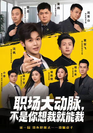 职场大动脉，不是你想裁就能裁（62集）免费短剧就是爽