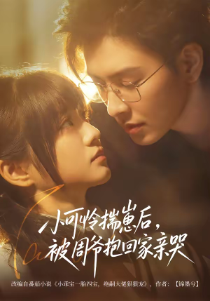 小可怜揣崽后,被周爷抱回家亲哭(72集) 小可怜揣崽后,被周爷抱回家亲哭(72集)精彩短剧上线