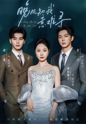 晚风知我意难寻（60集）精彩片段