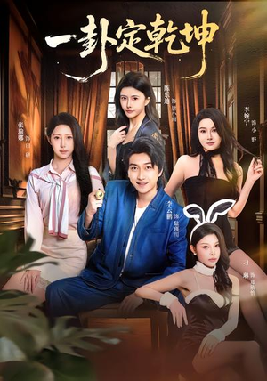 一卦定乾坤（80集）最火爆的短剧